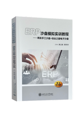 2024新书 ERP沙盘模拟实训教程 用友手工沙盘+创业之星电子沙盘 薛立刚 企业业务运作与经营管理全过程 企业经营的策略 西交大出版