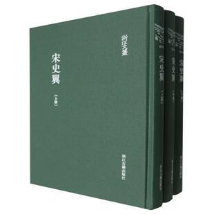 宋史翼(上中下)(精)/浙江文丛 博库网