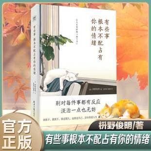 有些事 根本不配占有你的情绪  枡野俊明著 让人生变好的放下力 别对每件事情都有反应 淡泊一点也无妨 放过别人 放过自己