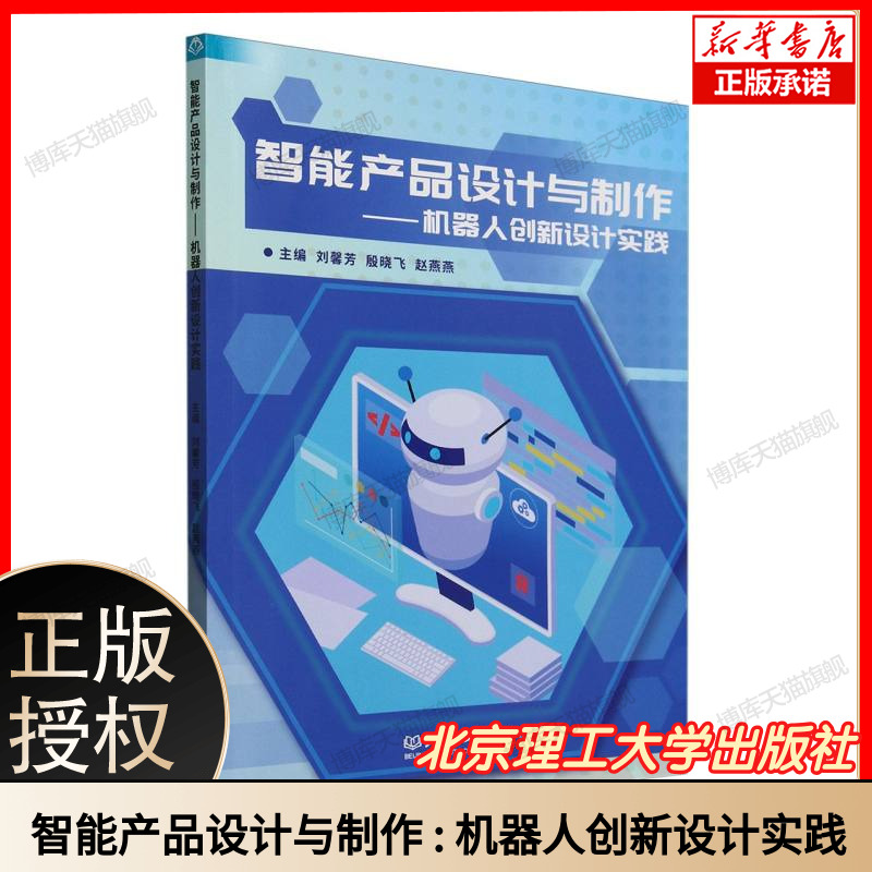 正版书籍 智能产品设计与制作：机器人创新设计实践  附ROS/Arduino源码+3D模型 STM32/树莓派实战 从零到竞赛全攻略 博库网