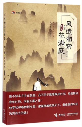 风透湘帘花满庭(第2卷国无二君) 博库网