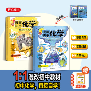 开心漫画初中化学启蒙1:1漫改教材七八九年级教材同步必背知识点漫画速记化学方程式常见元素提前轻松学思维导图考点大全