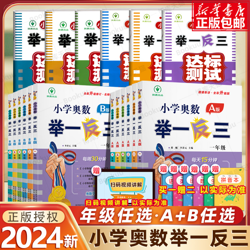 2024新版小学奥数举一反三A+B版一二年级三四五六年级123456上下册人教版奥数教程全套数学思维训练专项创新同步培优应用题练习册 书籍/杂志/报纸 小学教辅 原图主图