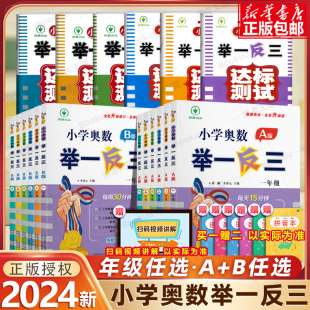 B版 奥数教程全套数学思维训练专项创新同步培优应用题练习册 一二年级三四五六年级123456上下册人教版 小学奥数举一反三A 2024新版