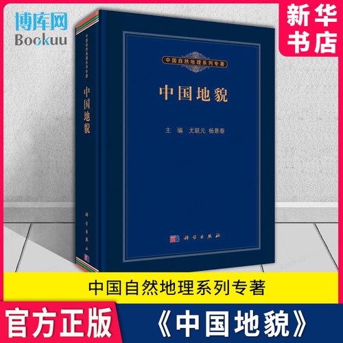 中国地貌(精)中国自然地理系列