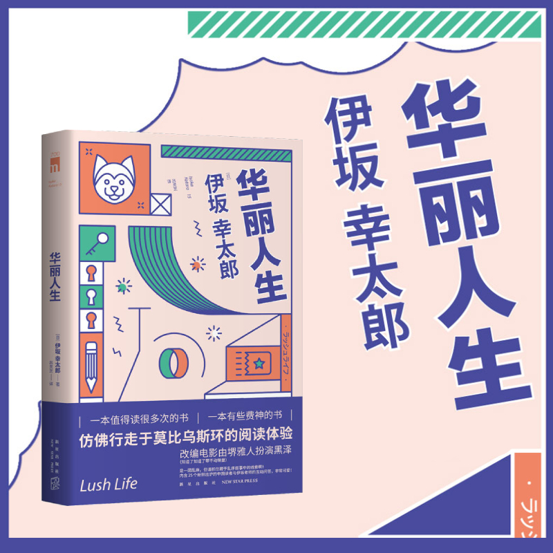 华丽人生伊坂幸太郎作品