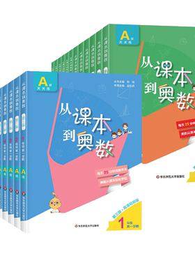2026从课本到奥数一二三四五六年级上册下册 第二一学期A+B版第三版123456年级小学奥数教程举一反三数学思维训练同步练习册题