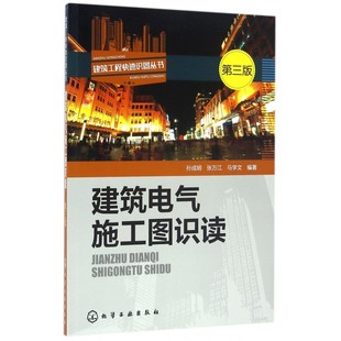 建筑电气施工图识读 第三版 建筑工程快速识图丛书 建筑电气工程施工图基本知识 给水排水工程 暖通空调工程