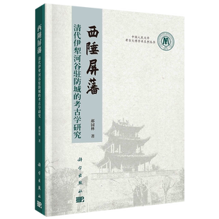 西陲屏藩——清代伊犁河谷驻防城的考古学研究 博库网