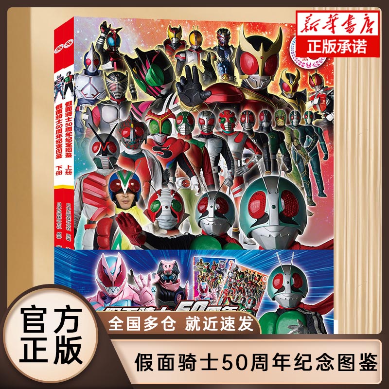 【 赠54张假面骑士扑克牌】假面骑士50周年纪念图鉴 套装上下册 150位骑士集体亮相 简中视觉志动漫假面骑士漫画书