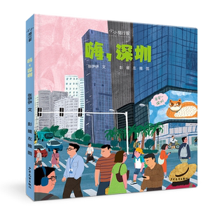 “小小旅行家”原创人文地理绘本 嗨深圳 城市风貌风土人情人文地理传统文化历史知识绘本 亲子育儿读物