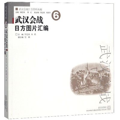 武汉会战日方图片汇编/武汉会战日方资料丛编 博库网