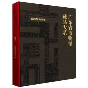 博库网 广东省博物馆藏品大系·铜器与钱币卷