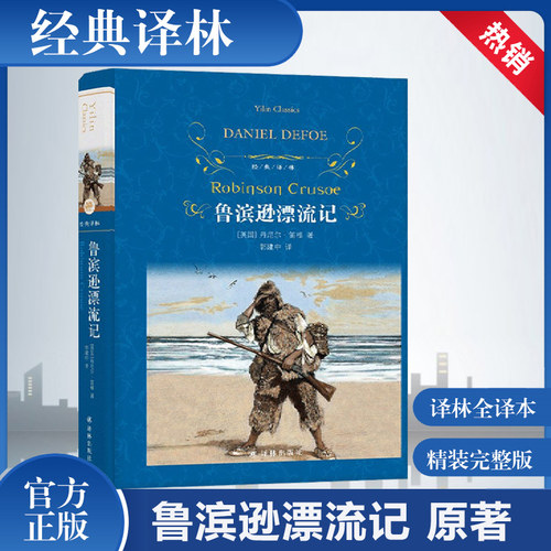 鲁滨逊漂流记(精装)正版 六年级必读课外读物  全译本青少版初中小学课外读物世界名著学校配套阅读书籍译林出版社 新华书店