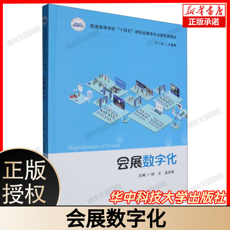 会展数字化 会展数字化转型实战指南 线上展会运营技巧 会展大数据分析与应用 数字营销工具在会展中的使用  华中科技大学出版社