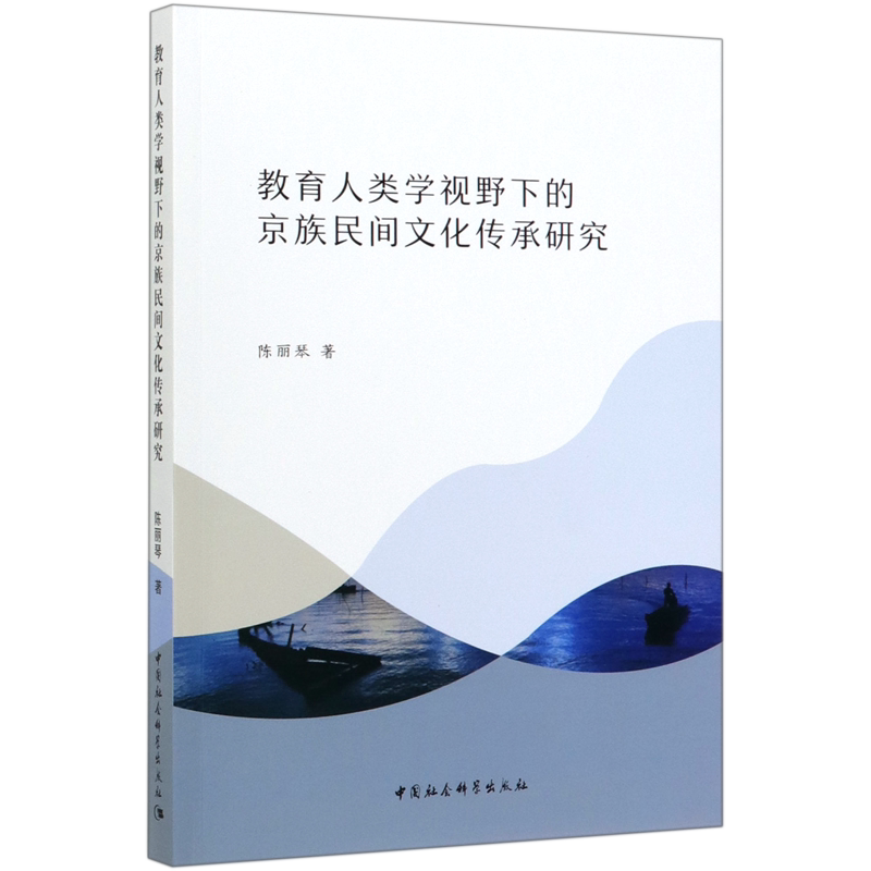 教育人类学视野下的京族民间文化传承研究 官方正版 博库网