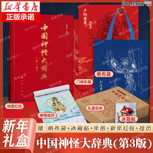 【文创礼盒版】中国神怪大辞典 第三版3 栾保群 中国神仙鬼怪巫幻妖魔大型词典 传说神话民间故事典籍民俗工具书 正版书籍博库网