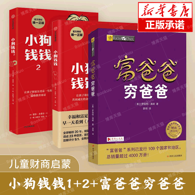 全3册】小狗钱钱1+小狗钱钱2+穷爸爸富爸爸（财商教育版）博多舍费尔著优秀品格养成七个准则品格教育童话金融教育书家庭理财