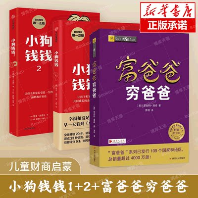 全3册】小狗钱钱1+小狗钱钱2+穷爸爸富爸爸（财商教育版）博多舍费尔著 优秀品格养成七个准则 品格教育童话  金融教育书家庭理财