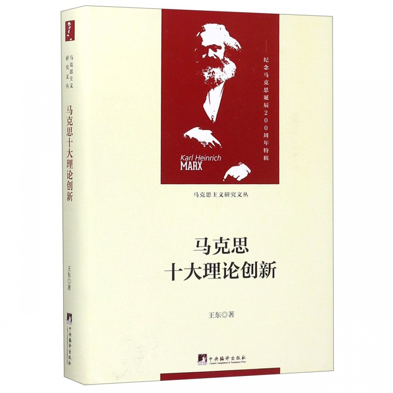 马克思十大理论创新(精)/马克思主义研究文丛 博库网
