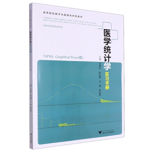医学统计学实习手册(SPSS、GraphPad Prism版) 博库网