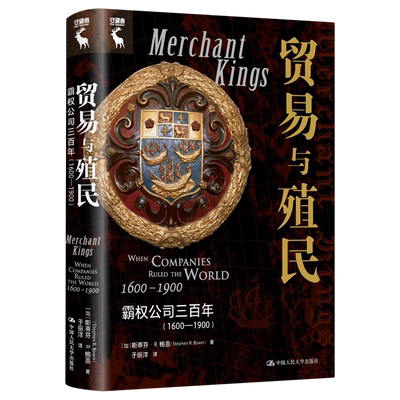 贸易与殖民：霸权公司三百年(1600—1900) 博库网