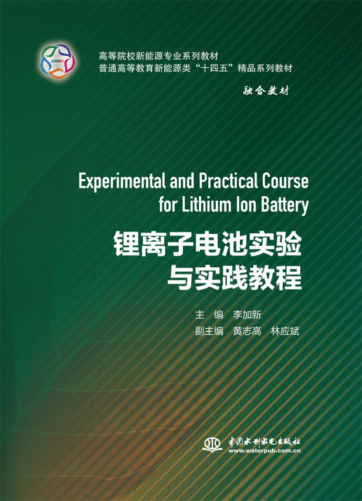 锂离子电池实验与实践教程（高等院校新能源专业系列教材 普通高等教育新能源类“十四五”精品系列教材） 博库网