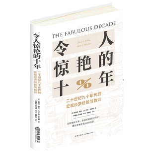 令人惊艳的十年(二十世纪九十年代的宏观经济经验与教训)(精) 博库网