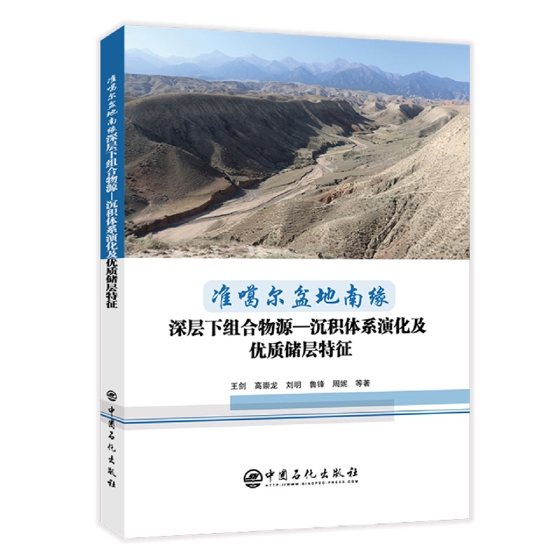 准噶尔盆地南缘深层下组合物源—沉积体系演化及优质储层特征 博库网