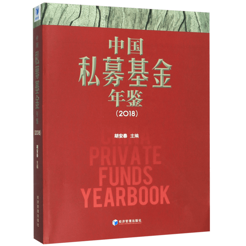 中国私募基金年鉴(2018) 博库网