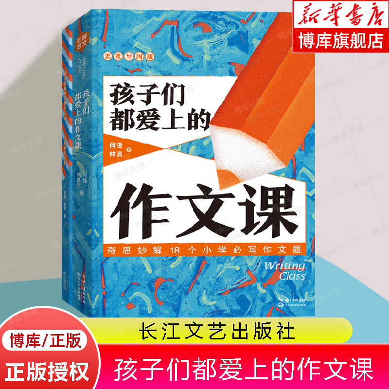 孩子们都爱上的作文课全两册