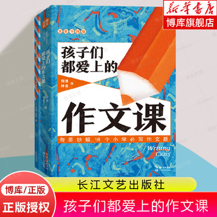 赠父母指导手册签名明信片 孩子们都爱上 作文课全两册 何捷林晨著 记得牢学得会用得上作文技巧思维导图作文课作文方法书