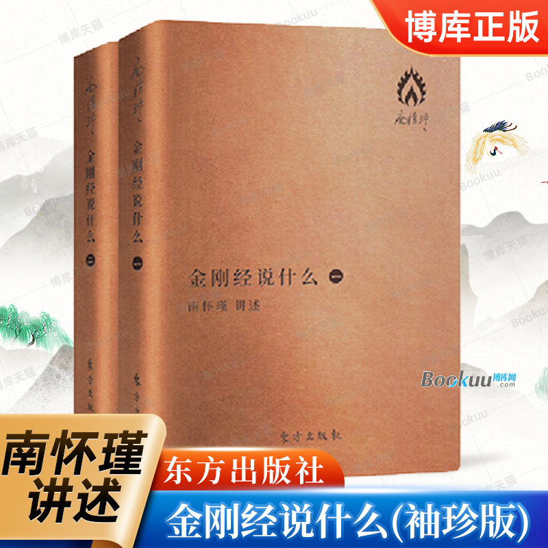 金刚经说什么 全2册 袖珍版口袋本 皮质封面南怀瑾中国哲学与宗教 以禅宗的方式 南师作品集佛学图书籍中国传统文化 人民东方出版