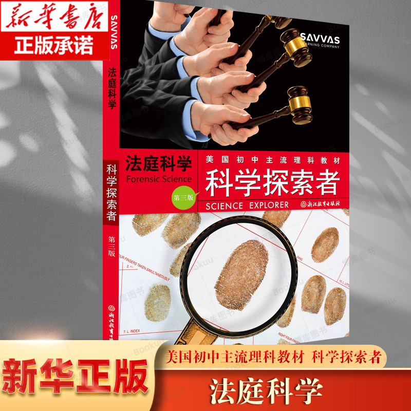 法庭科学(第3版美国初中主流理科教材)美国初中理科教材七八九年级中小学生课外阅读正版青少年科普百科全书 浙江教育出版社