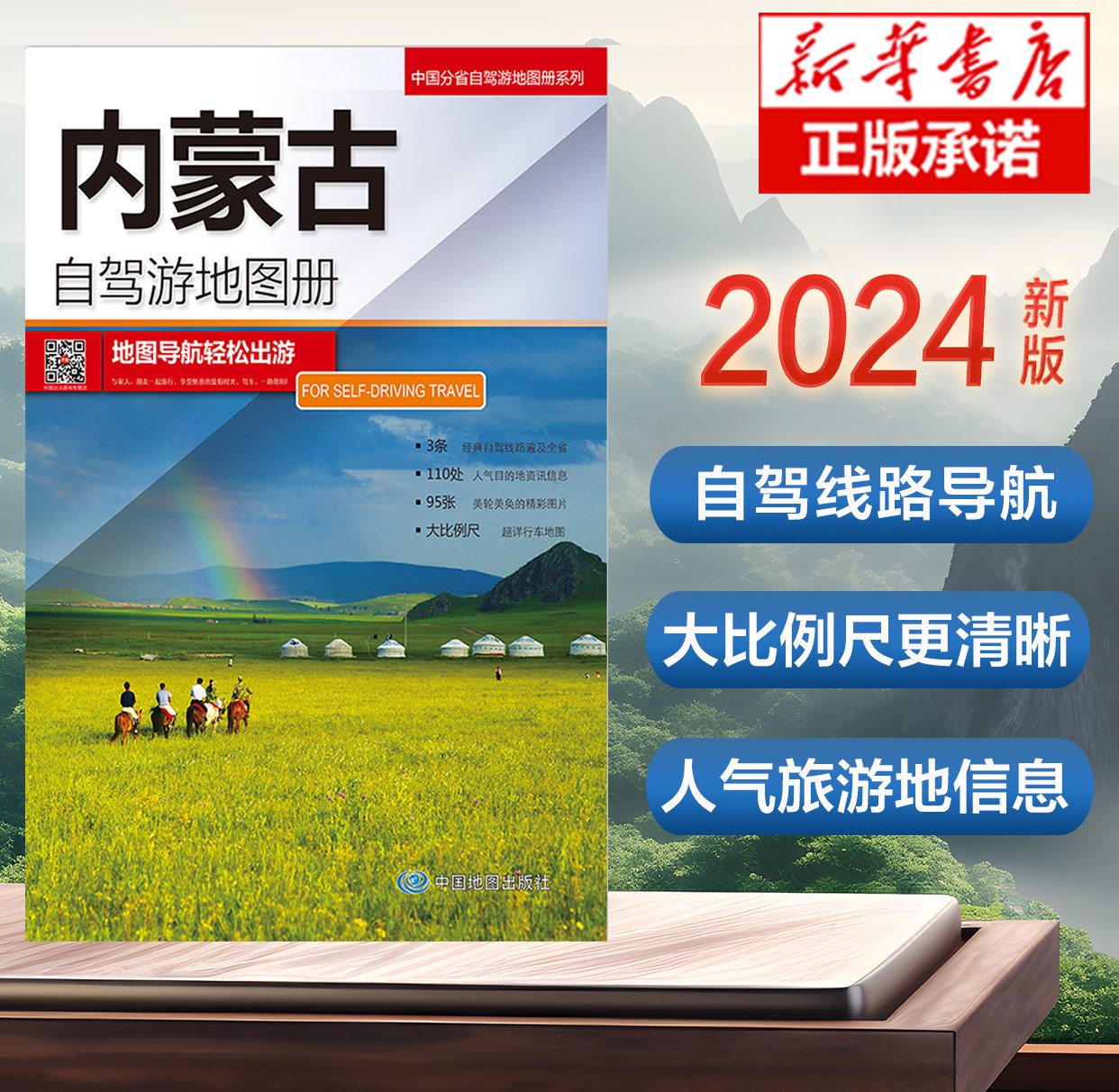2024版 内蒙古自驾游地图册-中国分省自驾游地图册系列 中国自驾游地图集 云南西藏四川上海浙江山东攻略 2024全国自驾旅游地图图片