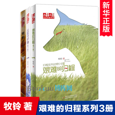 牧铃艰难的归程系列全套3册 荒野之王丛林守护神 人与自然动物主题冒险读物生命教育小学生课外阅读书籍三四五六年级新华正版