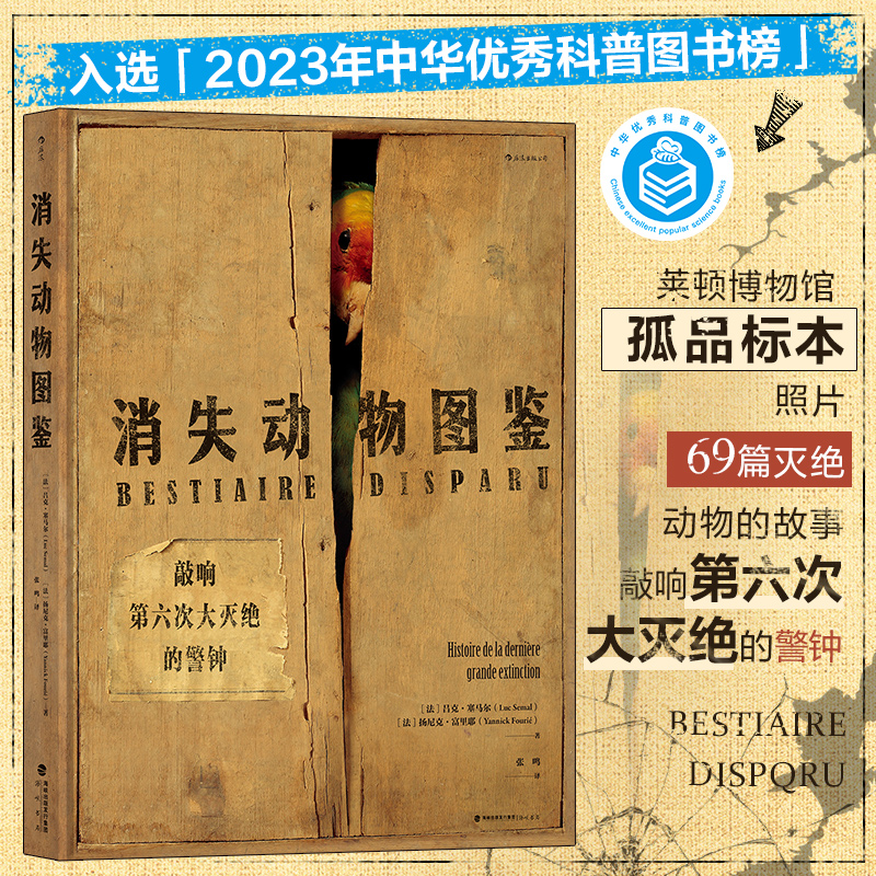 消失动物图鉴 莱顿博物馆标本 敲响第六次大灭绝的警钟 物种消失工业化环境保护动物灭绝生物多样性自然科普书籍