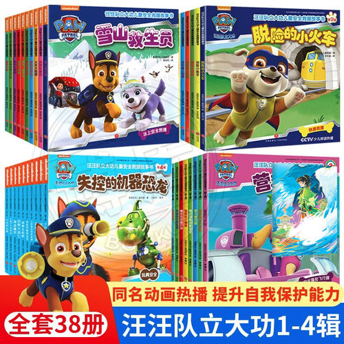 汪汪队动画故事书来了，十个安全故事