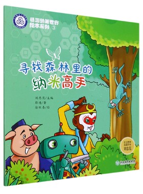 寻找森林里的纳米高手 畅游纳米世界绘本系列3 薛进著刘忠范编儿童书籍6-8岁科普启蒙绘本宝宝睡前故事书籍鼹鼠的月亮河王一梅推荐