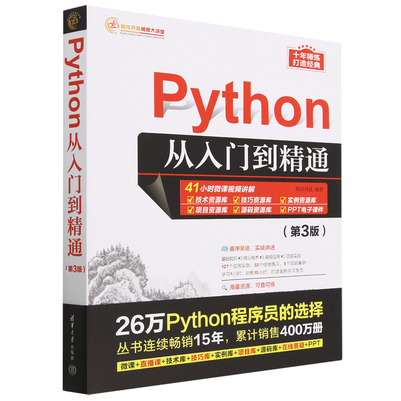 Python从入门到精通 第3版 软件开发视频大讲堂  Python语言基础 运算符与表达式流程控制语句列表和元组 编程程序设计 清华大学
