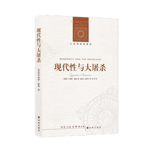 人文与社会译丛系列 现代性与大屠杀 正版现货 齐格蒙鲍曼著 反思现代性的力作 外国人文社科 译林出版 9787544715805 博库网