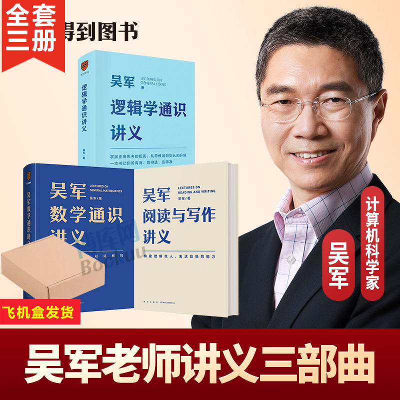 【飞机盒】吴军讲义系列(吴军阅读与写作讲义+吴军数学通识讲义+逻辑学通识讲义)吴军 中国好书奖作者 得到通识讲义系列书籍