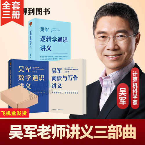 【飞机盒】吴军讲义系列（吴军阅读与写作讲义+吴军数学通识讲义+逻辑学通识讲义）吴军 中国好书奖作者 得到通识讲义系列书籍