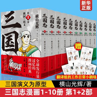 【官方正版】三国志漫画1-10册 第/1部+第2部 横山光辉三国志漫画系列以嘉靖本三国演义为原型 日本漫画书籍 新星出版社