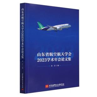 博库网 山东省航空航天学会2023学术年会论文集