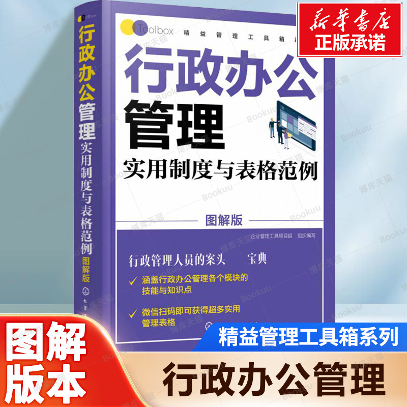 精益管理工具箱系列 行政办公管理实用制度与表格范例 图解版 公司办公企业管理制度范本人事行政管理文秘用书会议文书写作书籍