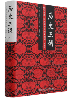 历史三调 作为事件经历和神话的义和团 精装典藏版 柯文代表作 中国近代史 历史研究图书籍 社会科学文献出版社 博库旗舰店正版