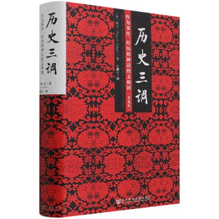 历史三调 作为事件经历和神话的义和团 精装典藏版 柯文代表作 中国近代史 历史研究图书籍 社会科学文献出版社 博库旗舰店正版