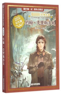 约翰·克里斯多夫(学生版)/ 经典名著(法)罗曼·罗兰新华书店小学生课外读物