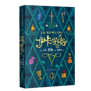 现货速发 伊卡狛格 J.K.罗琳2020年新作哈利波特与魔法石密室死亡圣器书全套 系列书 小学生四五六年级魔幻小说伊卡伯